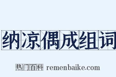 纳凉偶成组词是什么意思的图片